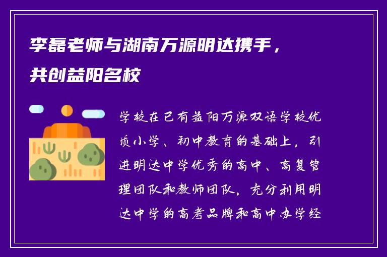 李磊老师与湖南万源明达携手，共创益阳名校