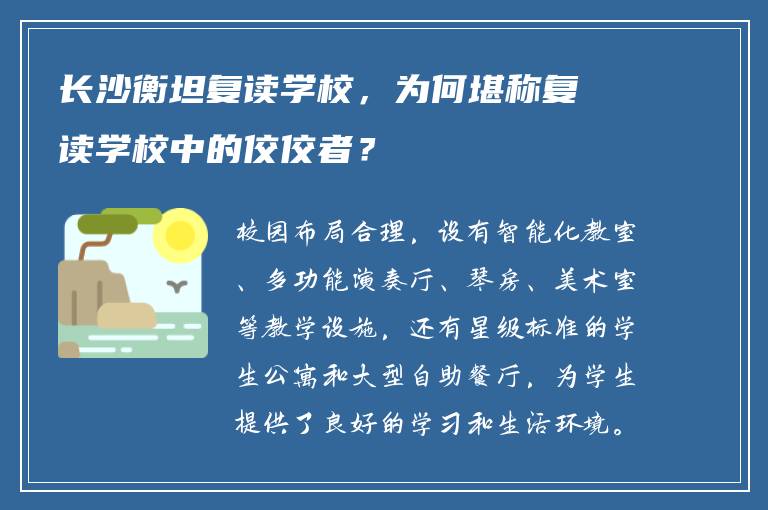 长沙衡坦复读学校,为何堪称复读学校中的佼佼者?
