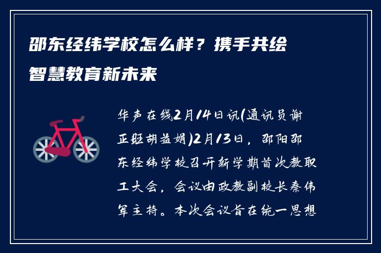 邵东经纬学校怎么样？携手共绘智慧教育新未来