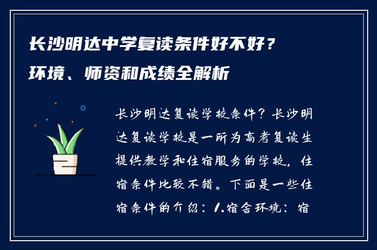 长沙明达中学复读条件好不好?环境、师资和成绩全解析