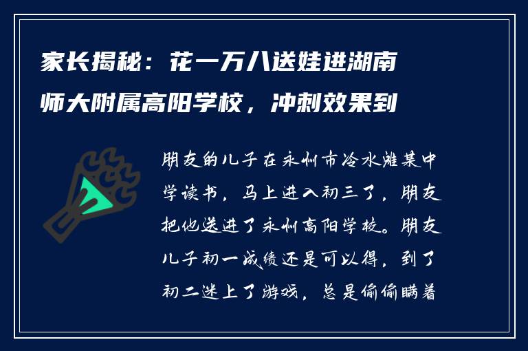 家长揭秘:花一万八送娃进湖南师大附属高阳学校,冲刺效果到底如何?