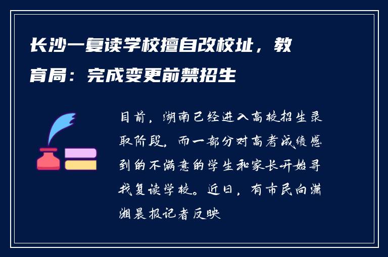 长沙一复读学校擅自改校址，教育局：完成变更前禁招生
