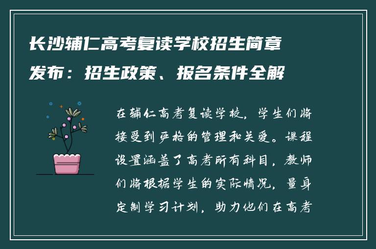 长沙辅仁高考复读学校招生简章发布:招生政策、报名条件全解析