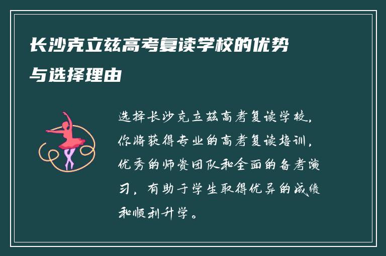 长沙克立兹高考复读学校的优势与选择理由