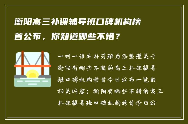衡阳高三补课辅导班口碑机构榜首公布,你知道哪些不错?