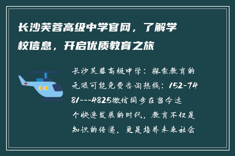 长沙芙蓉高级中学官网，了解学校信息，开启优质教育之旅