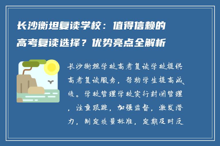 长沙衡坦复读学校:值得信赖的高考复读选择?优势亮点全解析