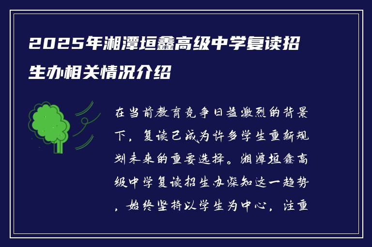 2025年湘潭垣鑫高级中学复读招生办相关情况介绍
