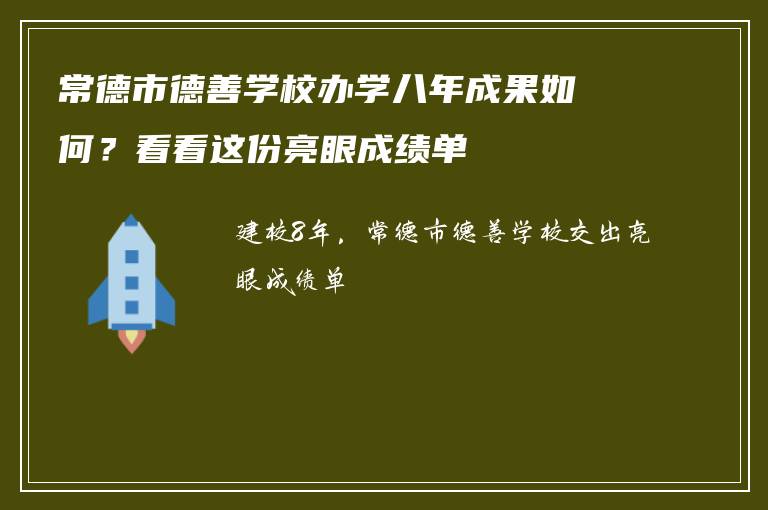 常德市德善学校办学八年成果如何？看看这份亮眼成绩单