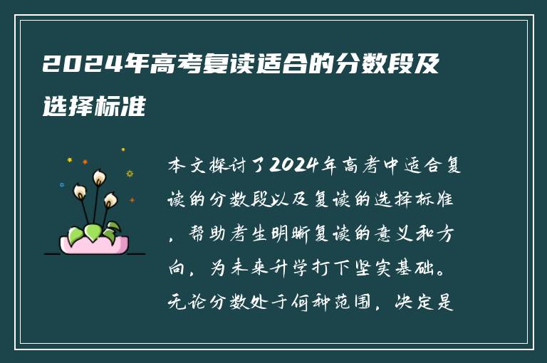 2024年高考复读适合的分数段及选择标准