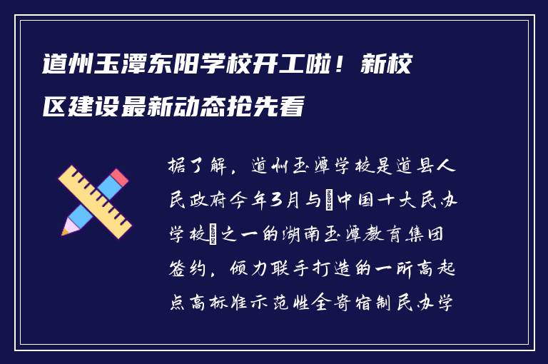 道州玉潭东阳学校开工啦!新校区建设最新动态抢先看
