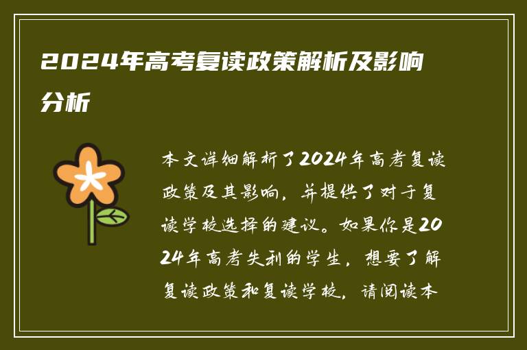 2024年高考复读政策解析及影响分析