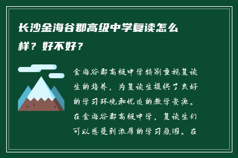 长沙金海谷郡高级中学复读怎么样?好不好?