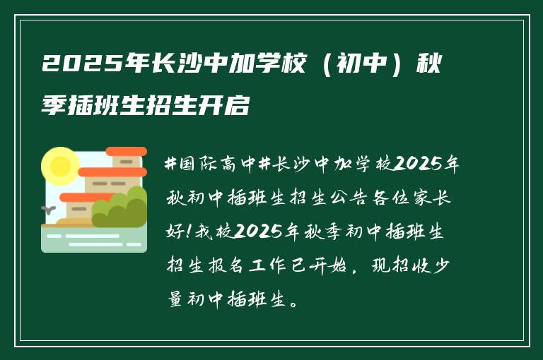 2025年长沙中加学校(初中)秋季插班生招生开启