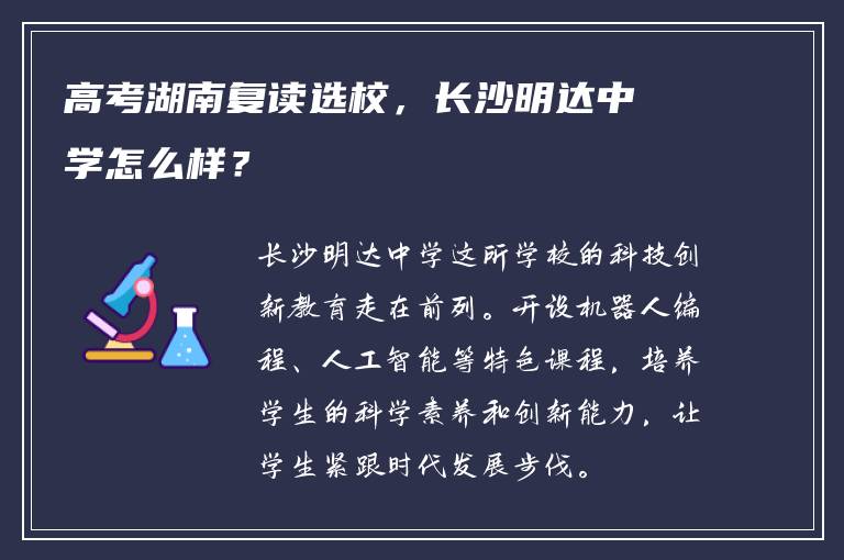 高考湖南复读选校，长沙明达中学怎么样？