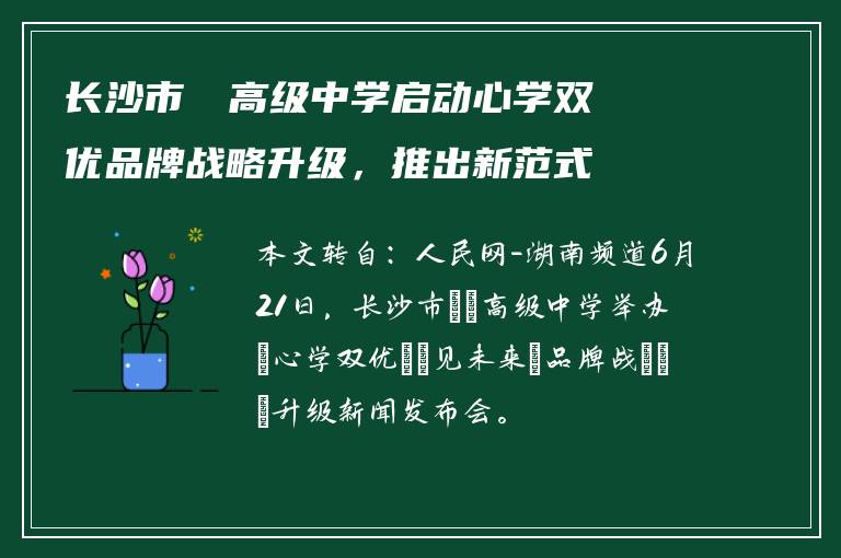 长沙市珺琟高级中学启动心学双优品牌战略升级，推出新范式