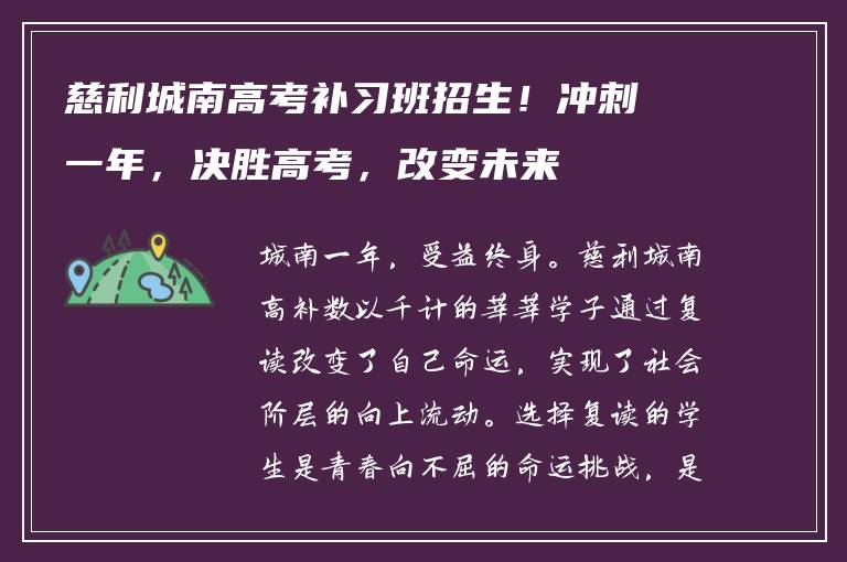 慈利城南高考补习班招生!冲刺一年,决胜高考,改变未来