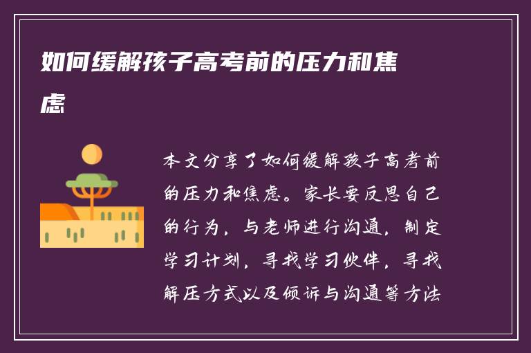 如何缓解孩子高考前的压力和焦虑
