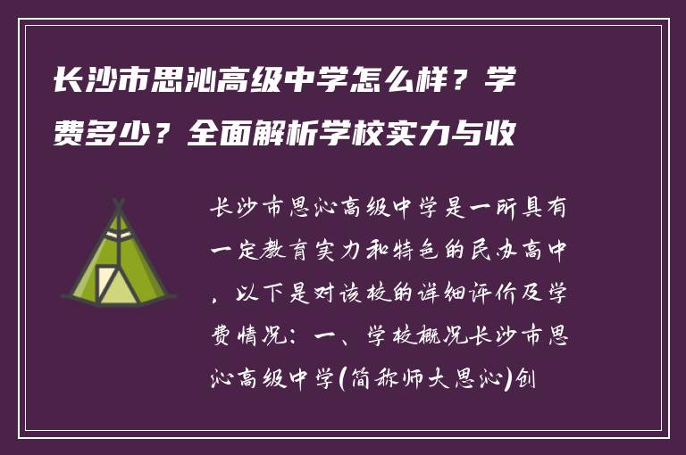 长沙市思沁高级中学怎么样?学费多少?全面解析学校实力与收费标准