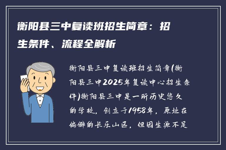 衡阳县三中复读班招生简章:招生条件、流程全解析