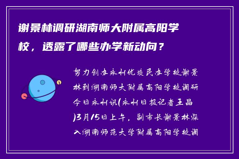 谢景林调研湖南师大附属高阳学校,透露了哪些办学新动向?