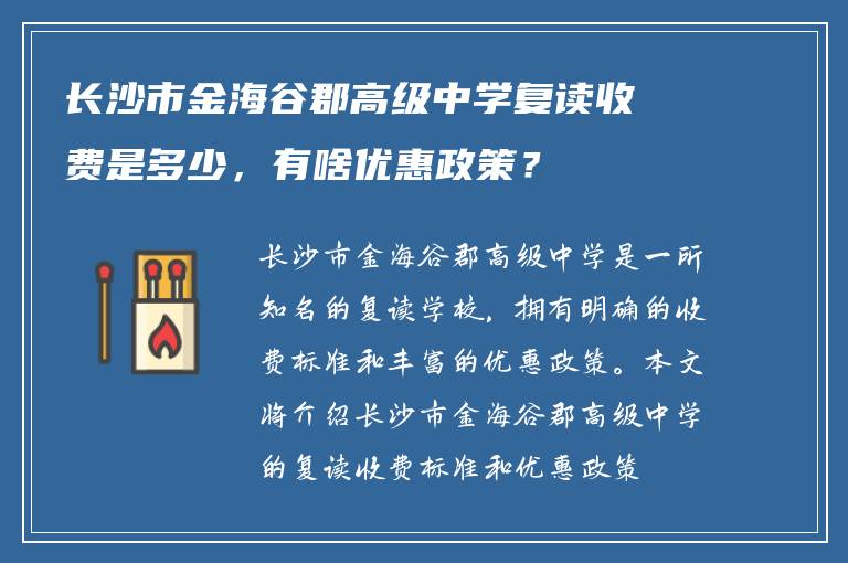 长沙市金海谷郡高级中学复读收费是多少,有啥优惠政策?