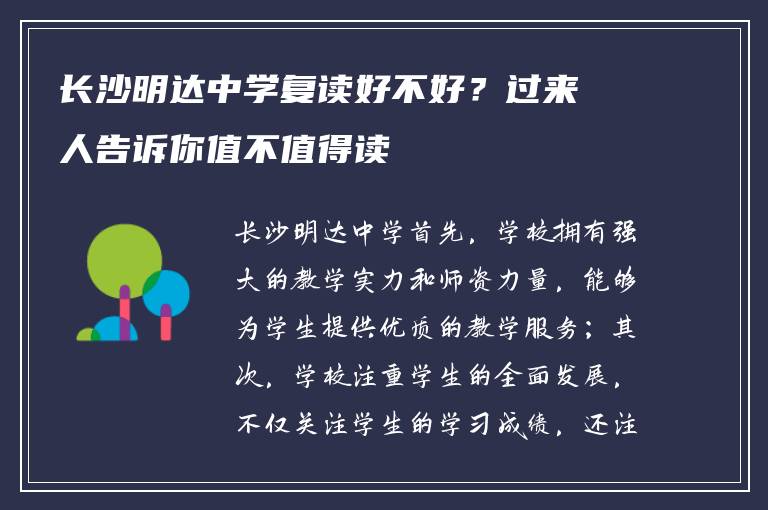 长沙明达中学复读好不好？过来人告诉你值不值得读