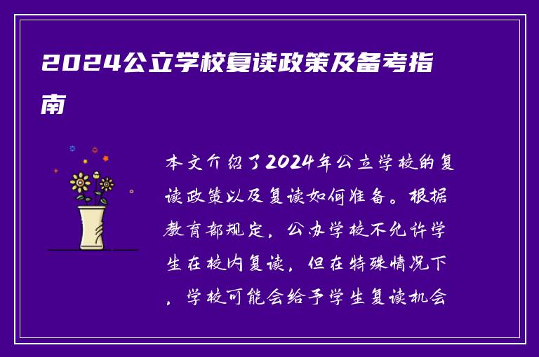 2024公立学校复读政策及备考指南