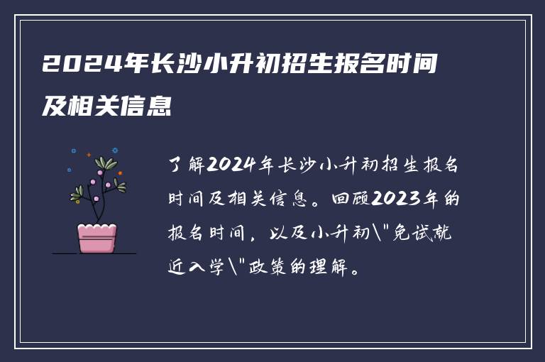 2024年长沙小升初招生报名时间及相关信息