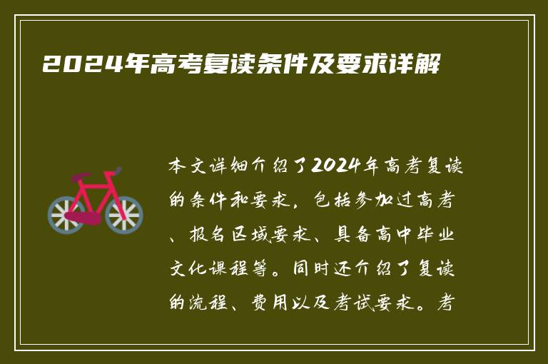 2024年高考复读条件及要求详解