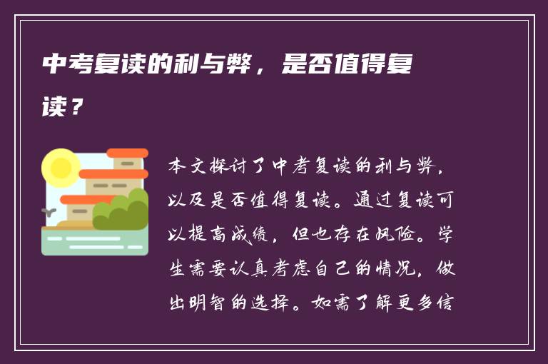 中考复读的利与弊，是否值得复读？