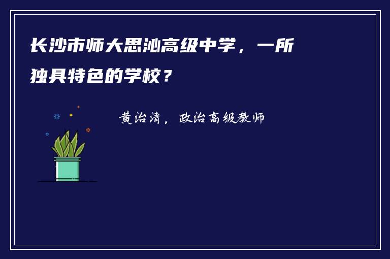 长沙市师大思沁高级中学,一所独具特色的学校?