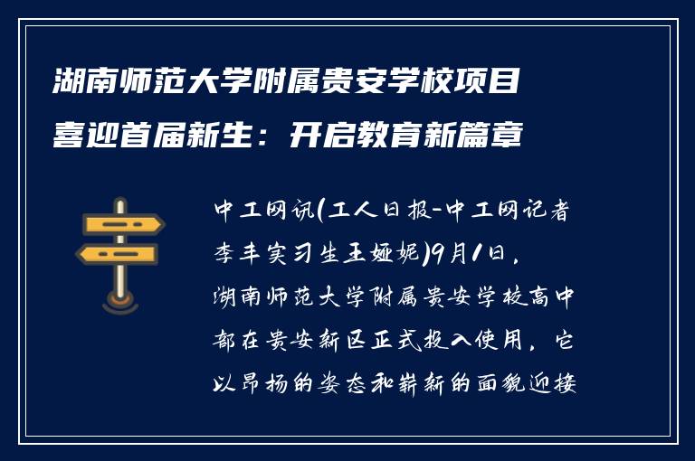 湖南师范大学附属贵安学校项目喜迎首届新生:开启教育新篇章,筑梦未来