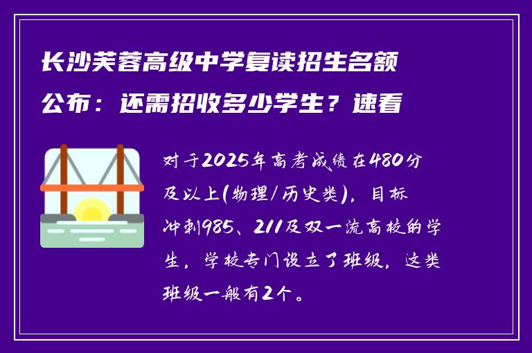 长沙芙蓉高级中学复读招生名额公布：还需招收多少学生？速看详情