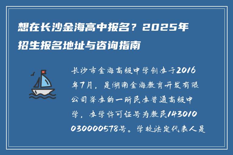 想在长沙金海高中报名?2025年招生报名地址与咨询指南