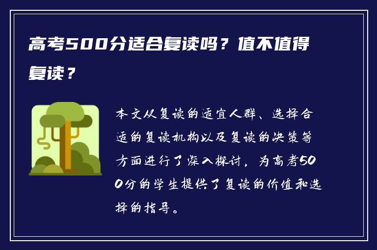 高考500分适合复读吗？值不值得复读？
