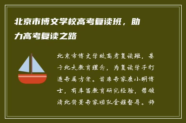 北京市博文学校高考复读班,助力高考复读之路