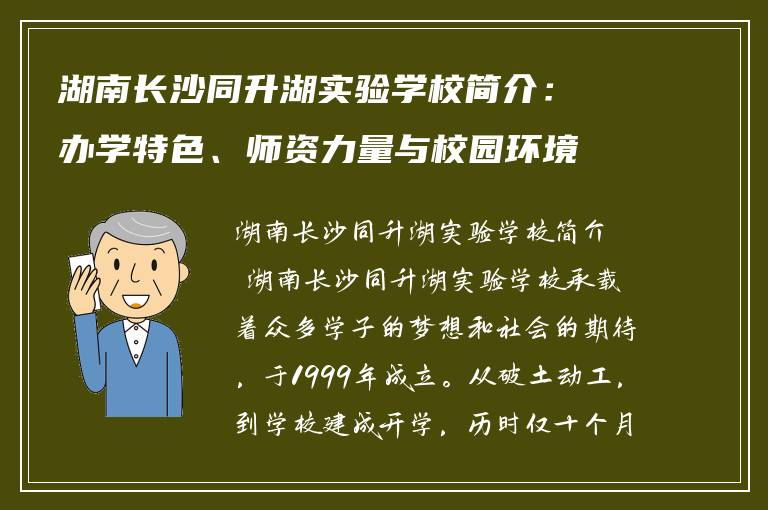 湖南长沙同升湖实验学校简介：办学特色、师资力量与校园环境全解析