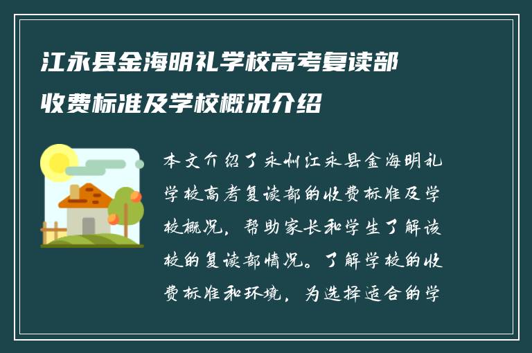 江永县金海明礼学校高考复读部收费标准及学校概况介绍