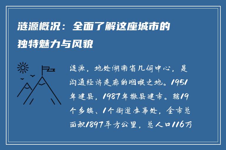 涟源概况：全面了解这座城市的独特魅力与风貌