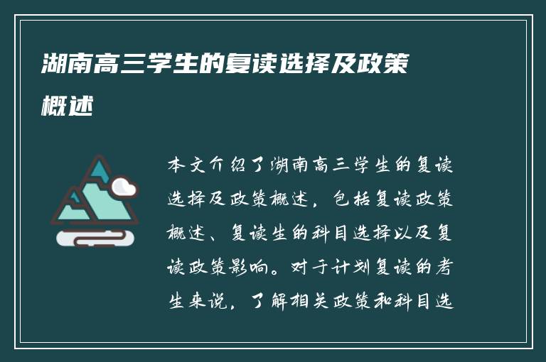 湖南高三学生的复读选择及政策概述