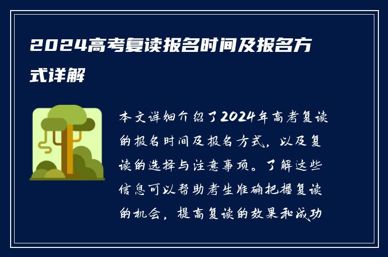 2024高考复读报名时间及报名方式详解