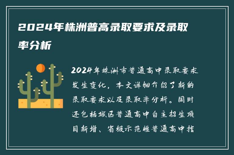 2024年株洲普高录取要求及录取率分析
