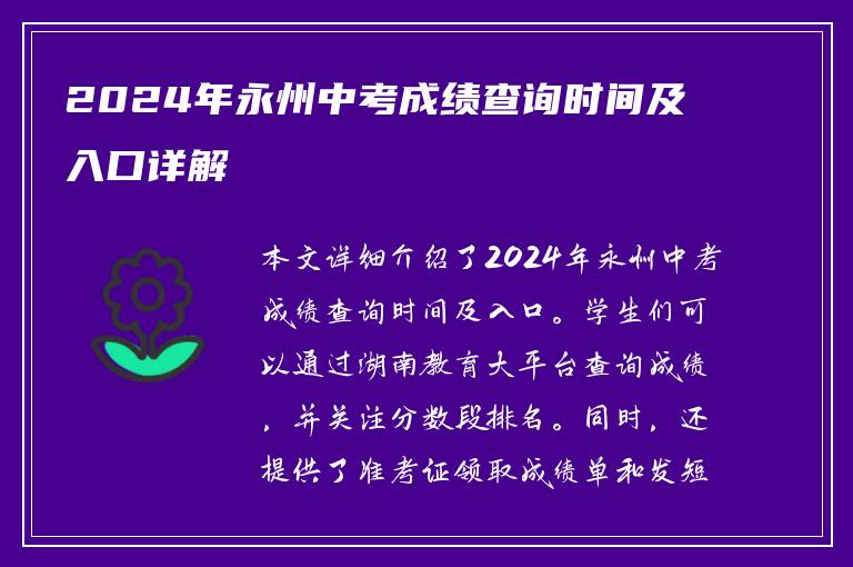 2024年永州中考成绩查询时间及入口详解