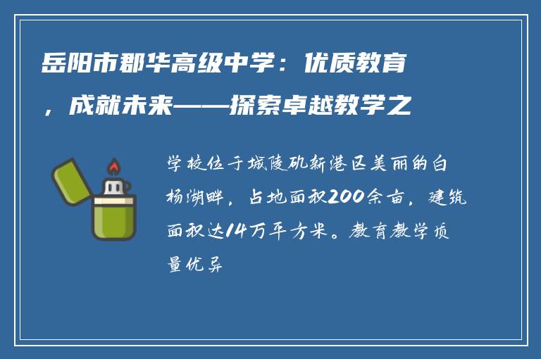 岳阳市郡华高级中学：优质教育，成就未来——探索卓越教学之路