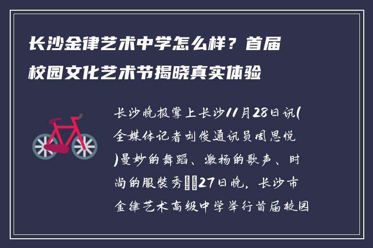 长沙金律艺术中学怎么样?首届校园文化艺术节揭晓真实体验