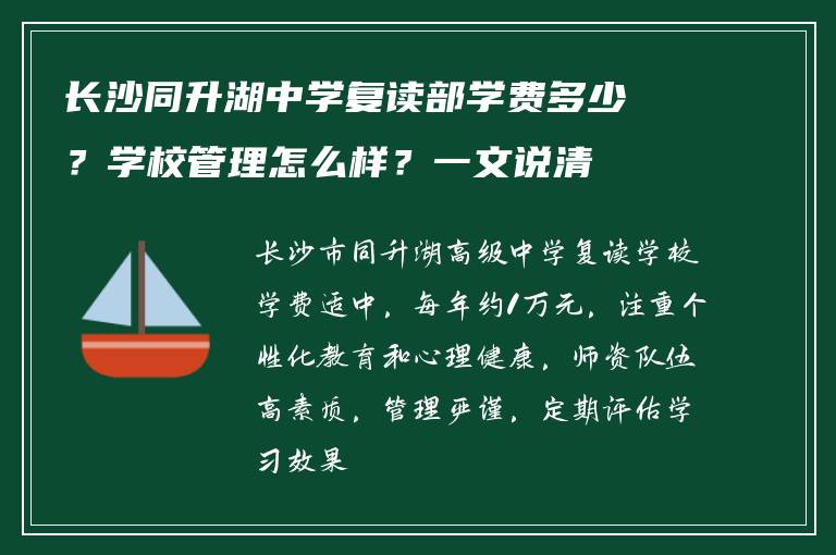 长沙同升湖中学复读部学费多少?学校管理怎么样?一文说清