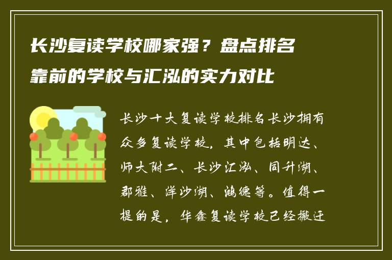 长沙复读学校哪家强?盘点排名靠前的学校与汇泓的实力对比