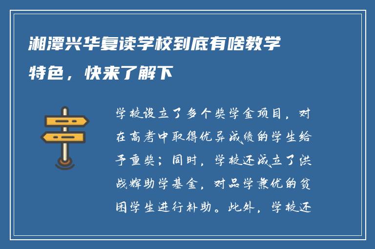 湘潭兴华复读学校到底有啥教学特色,快来了解下