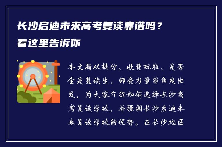 长沙启迪未来高考复读靠谱吗？看这里告诉你